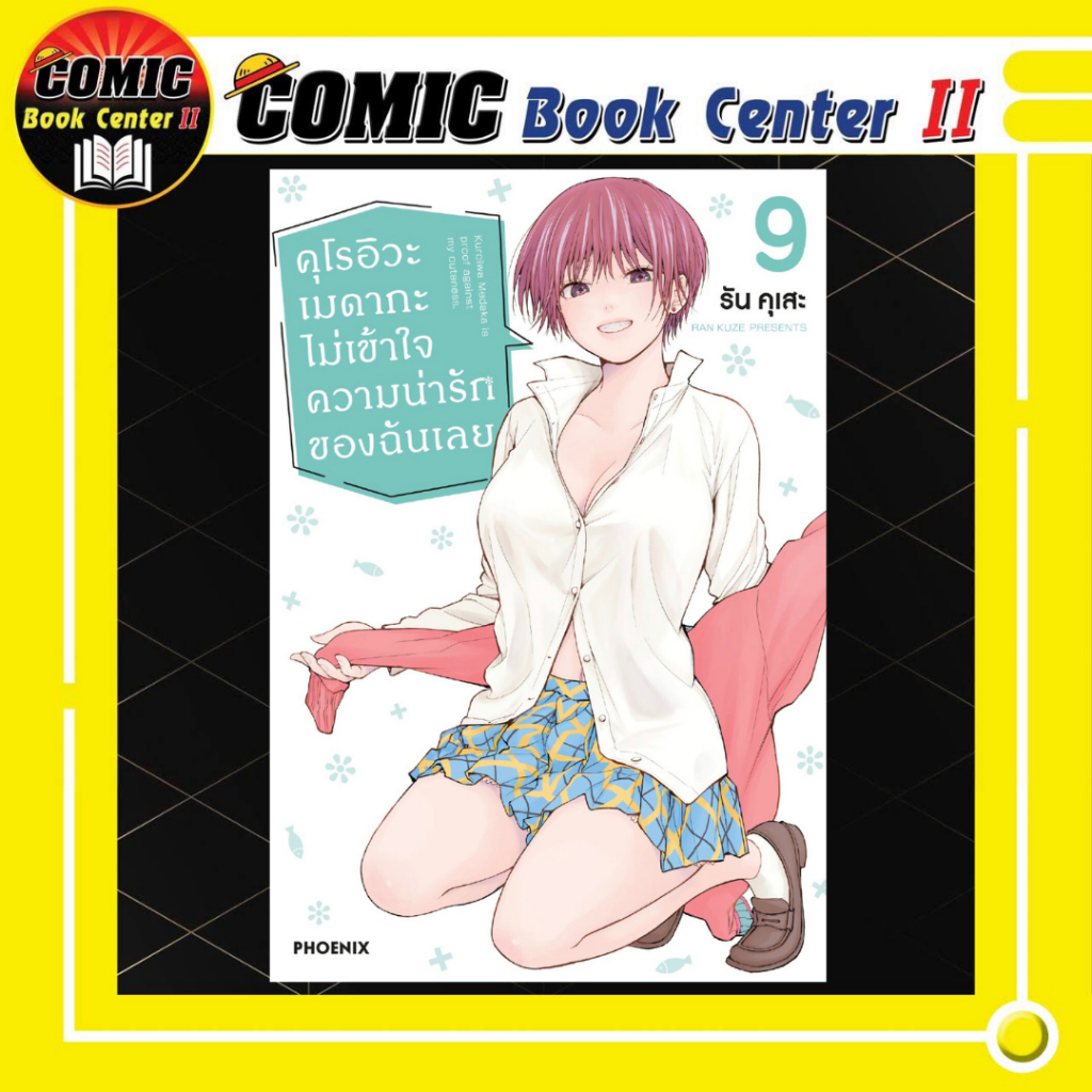 -PHN- คุโรอิวะ เมดากะ ไม่เข้าใจความน่ารักของฉันเลย เล่ม 1-9