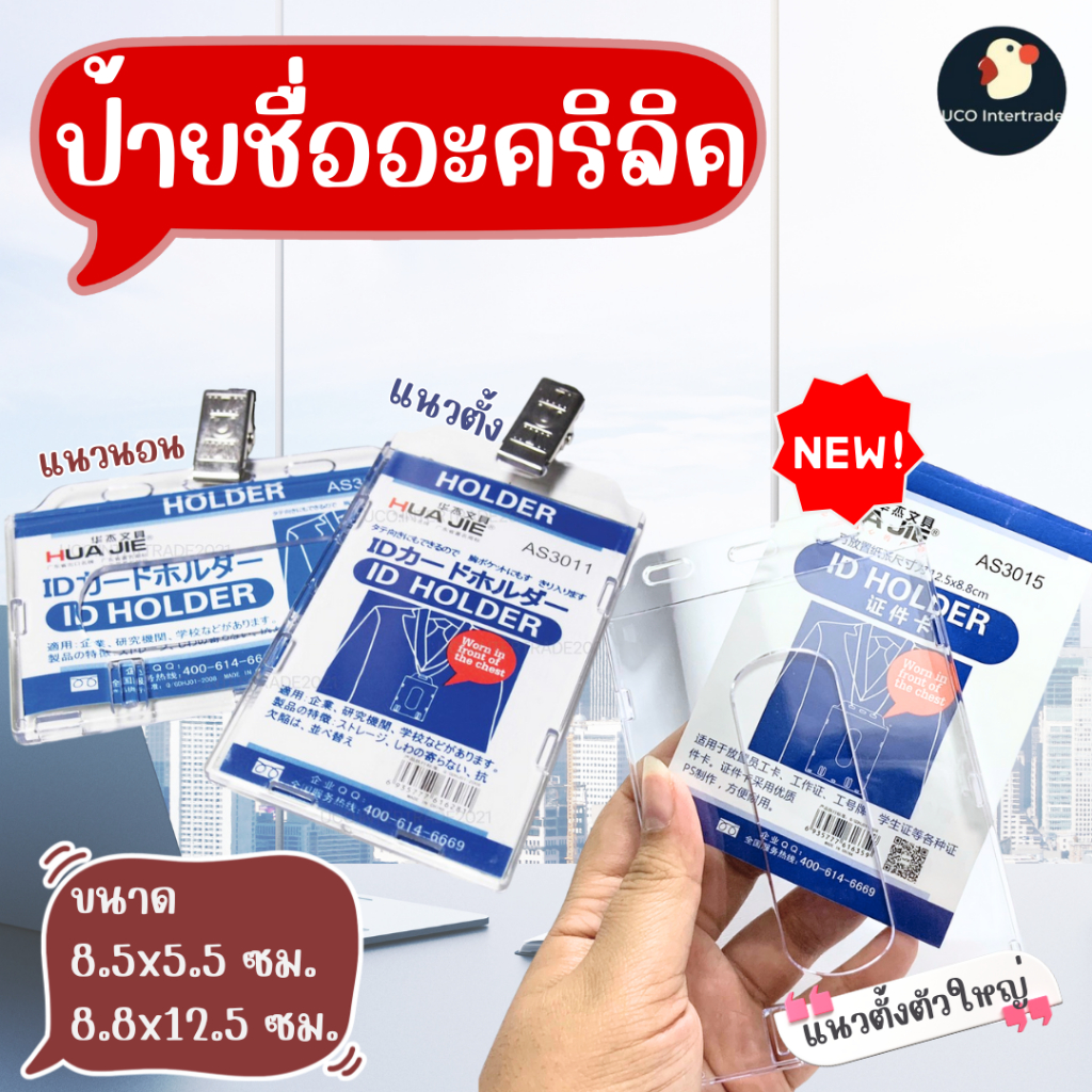 *องค์กรหรู* ป้ายชื่ออะคริลิคใส ซองใส่บัตร 2ขนาด 5.5x8.5/ 8.8x12.5 ซม แนวตั้ง-นอน หรู มาตรฐาน บัตรพนักงาน บัตรรถไฟฟ้า