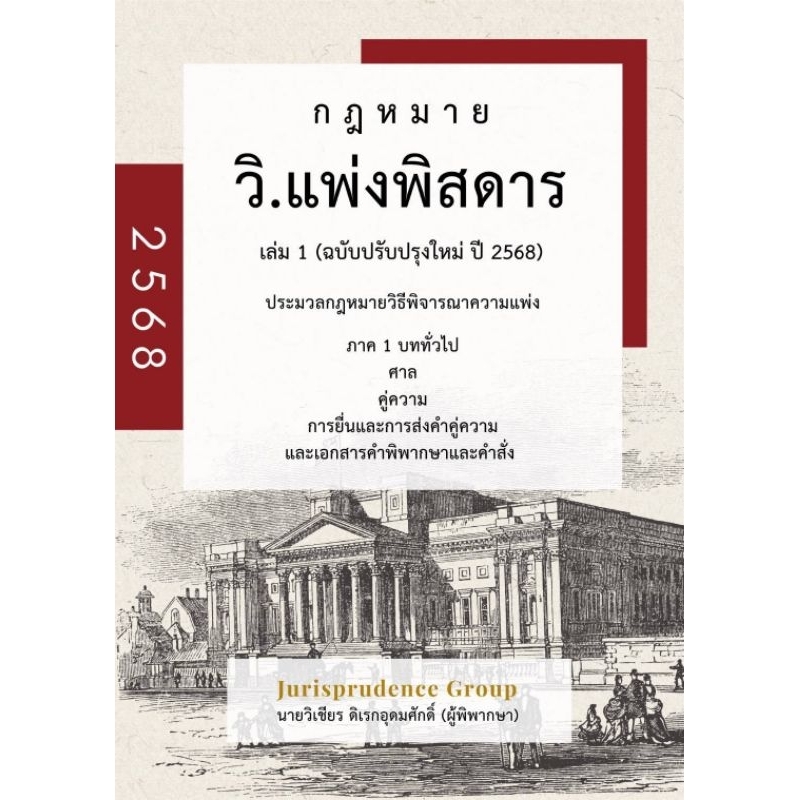 กฎหมายวิแพ่งพิสดาร เล่ม 1 (ฉบับปรับปรุงใหม่ ปี 2568) (แถมปกใส แถมที่คั่นหนังสือ)