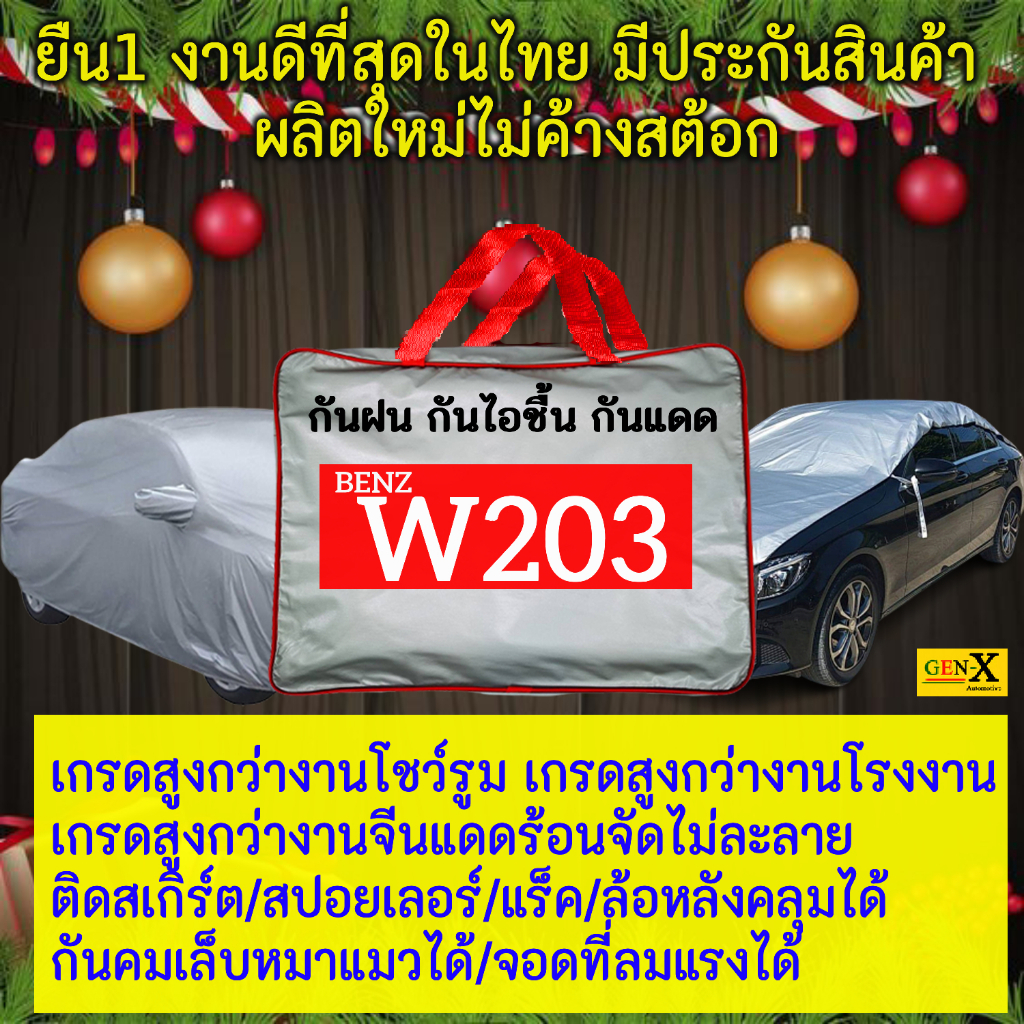 ผ้าคลุมรถbenz w203ตรงรุ่นมีทุกโฉมปีชนิดดีพรีเมี่ยมทนทานที่สุดในเวป