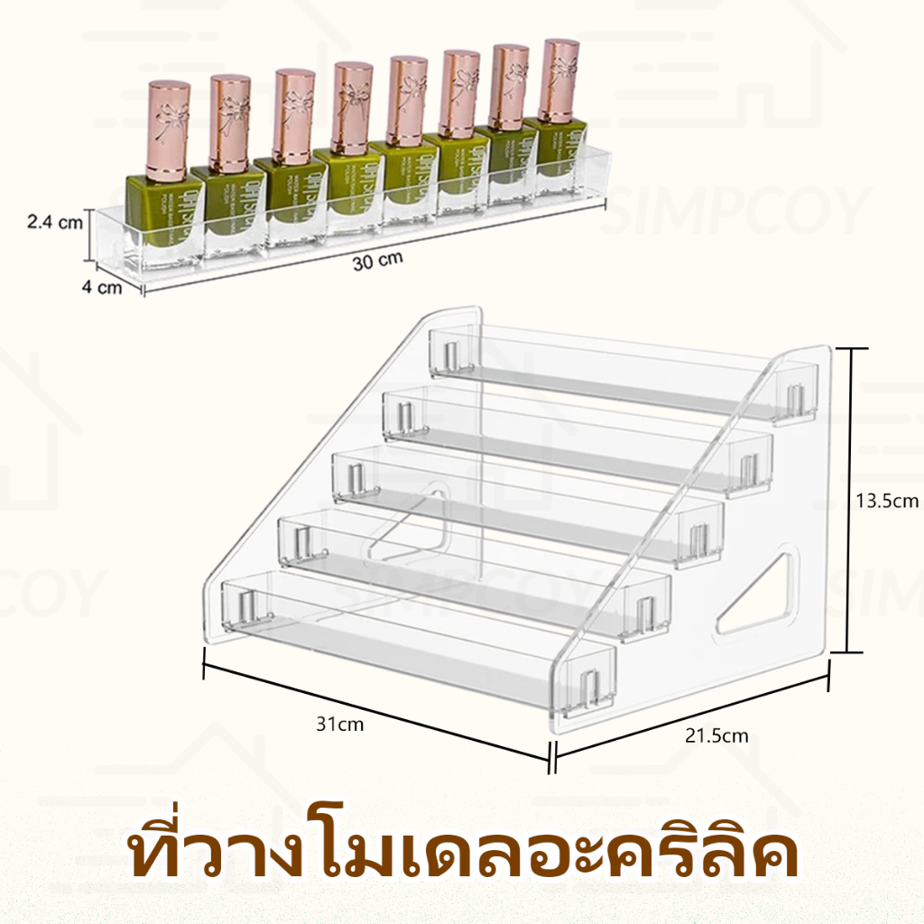 ชั้นโชว์สีทาเล็บ อะคริลิคใส หลายชั้น วางสินค้า ชั้นวางสีทาเล็บ อะคริลิค ชั้นวางลิป ชั้นวางยาทาเล็บ ที่วางโชว์ยาทาเล็บ