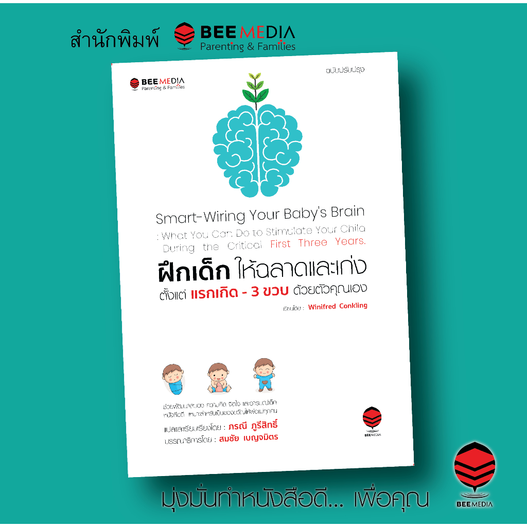 BeeMedia(บี มีเดีย) หนังสือ วิธี ฝึกเด็กให้ฉลาดและเก่ง ตั้งแต่แรกเกิด - 3 ขวบ ฉบับปรับปรุง ด้วยตัวคุณเอง หนังสือพ่อแม่