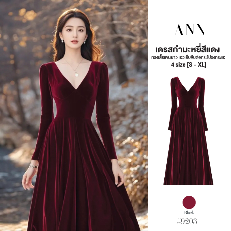 แม็กซี่เดรสกำมะหยี่สีแดง คอวีแขนยาว เย็บจับจีบช่วงเอวกระโปรงทรงเอ พริ้วสวย Dress ออกงาน ชุดใส่งานปีใหม่ #9203
