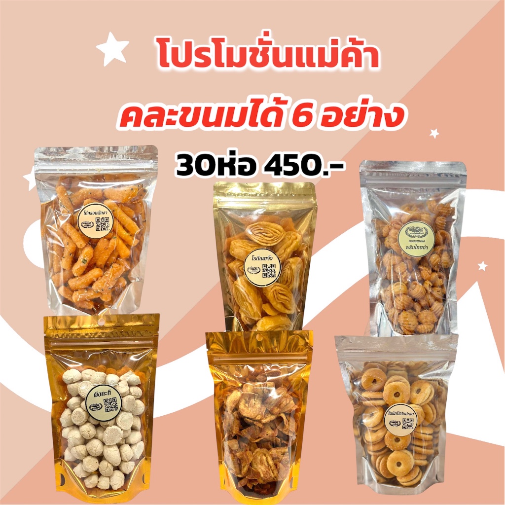 เซ็ทแม่ค้า โรตีกรอบ 30 ห่อ 450 บ. คละชนิดขนม 6อย่าง