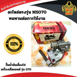 ปั๊มน้ำมัน070 ปั๊มเลี้ยงโซ่ 070 (น้ำมันดำ) เลื่อยยนต์ 070 NEW WEST แม่ปั้มน้ำมันเลี้ยงโซ่