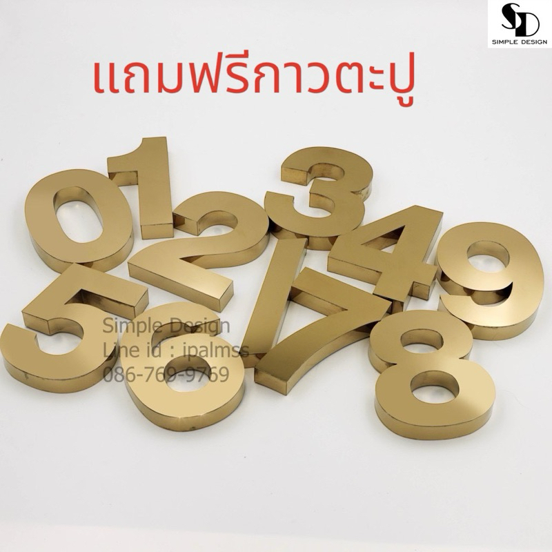 ตัวเลขบ้านเลขที่ฟอนต์หนา สีทอง สไตล์โมเดิร์น สแตนเลส304 แท้ ขนาดสูง 9 ซม. แถมกาวตะปูให้ฟรี  !!