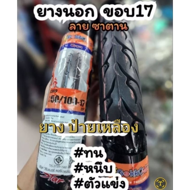 ยางป้ายเหลือง + ยางใน พร้อมใส่ ยาง60/90 ยาง50/100 ยาง45/90 ขอบ17 ล๊อตผลิตใหม่2024 ยางตัวแข่ง
