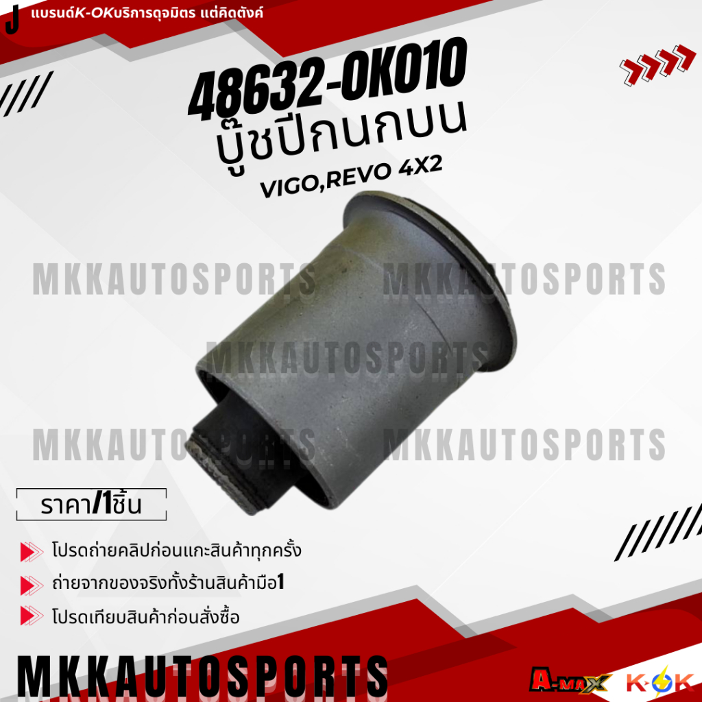 บู๊ชปีกนกบน VIGO 4x2#48632-0K010 **สินค้าคนไทยจำหน่าย สินค้าราคาดี แบรนด์.K-OK**