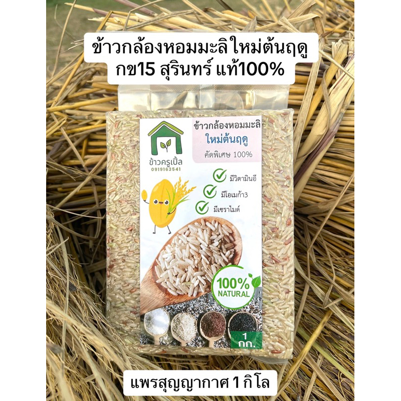 พร้อมส่ง ข้าวกล้องหอมมะลิใหม่ต้นฤดู กข15 สุรินทร์แท้100% หอมนุ่มไม่แข็ง