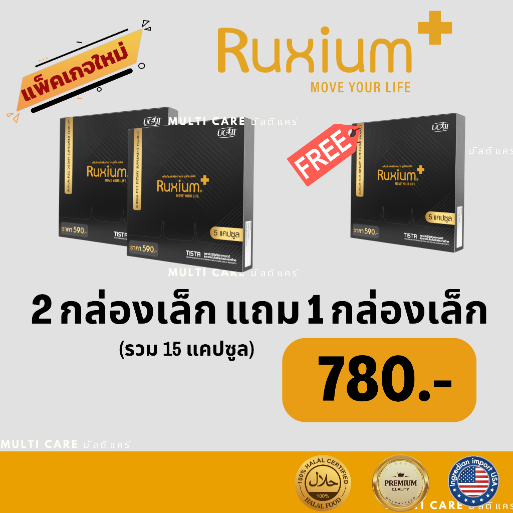 RUXIUM PLUS รูเซี่ยมพลัส UC-II เซตสุดคุ้ม 2 กล่องเล็กแถม 1 กล่องเล็ก รวม 15 แคปซูล อาหารเสริมกระดูก อาหารเสริมเข่า