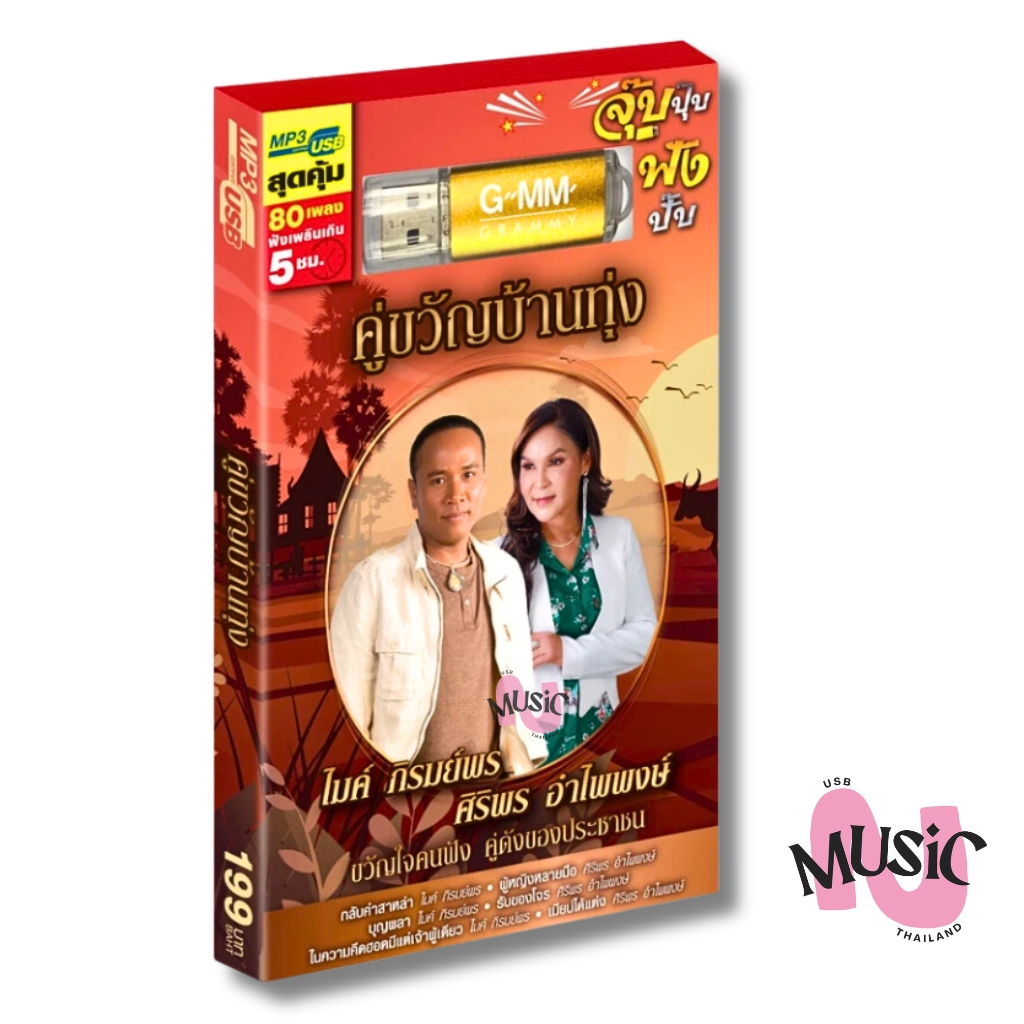 USB ไมค์ ภิรมย์พร & ศิริพร อำไพพงษ์ คู่ขวัญบ้านทุ่ง เพลงลูกทุ่ง MP3 GMM MUSIC : 80 เพลง