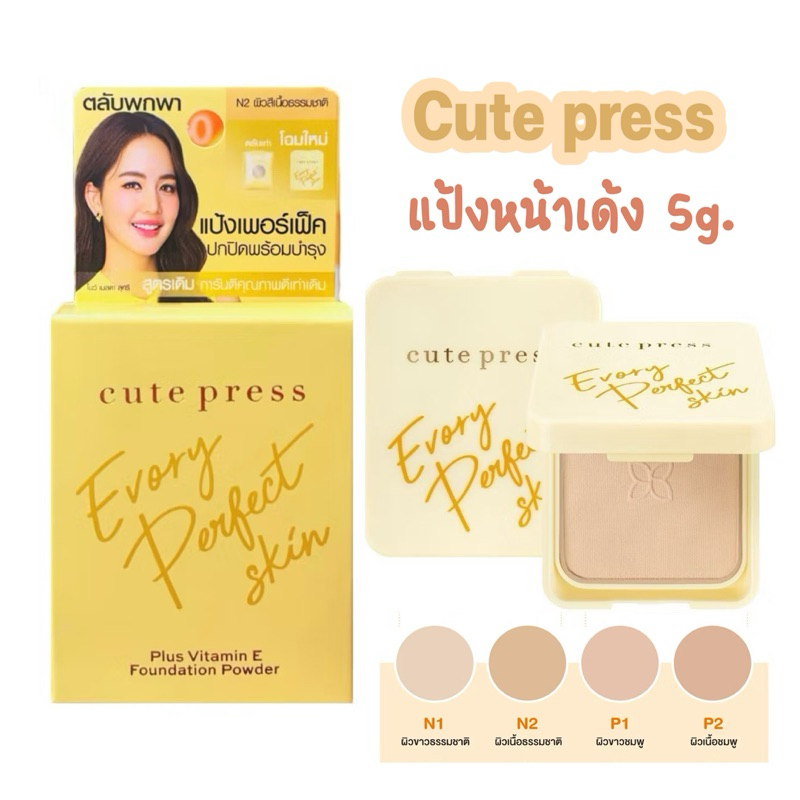 Cute press แป้งหน้าเด้ง แป้งทาหน้าผสมรองพื้น สูตรปราศจากน้ำหอม ขนาด 5กรัม
