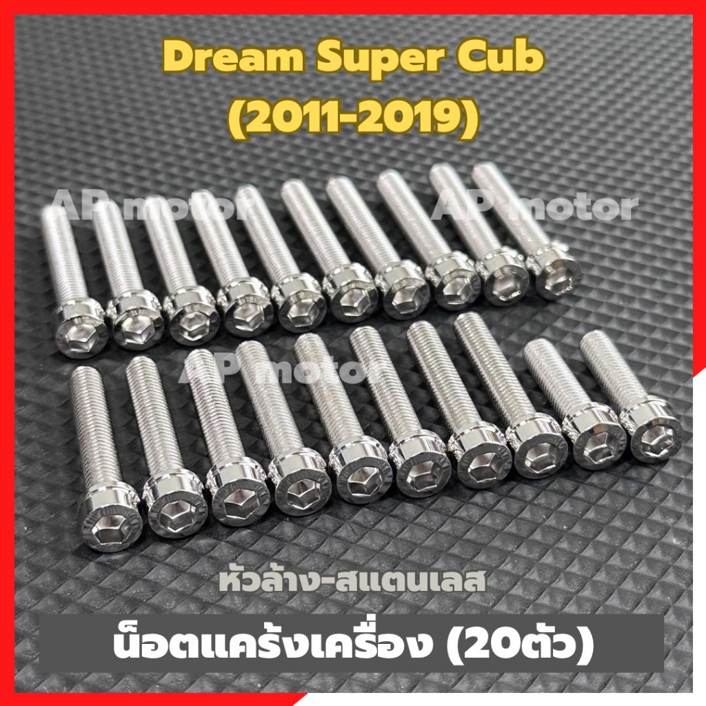น็อตแคร้งเครื่องDream Super Cub (2011-2019) 20ตัว หัวล้างสแตนเลส น้อตแคร้งเครื่องดรีม น้อตแคร้งดรีม น้อตแคร้งdream