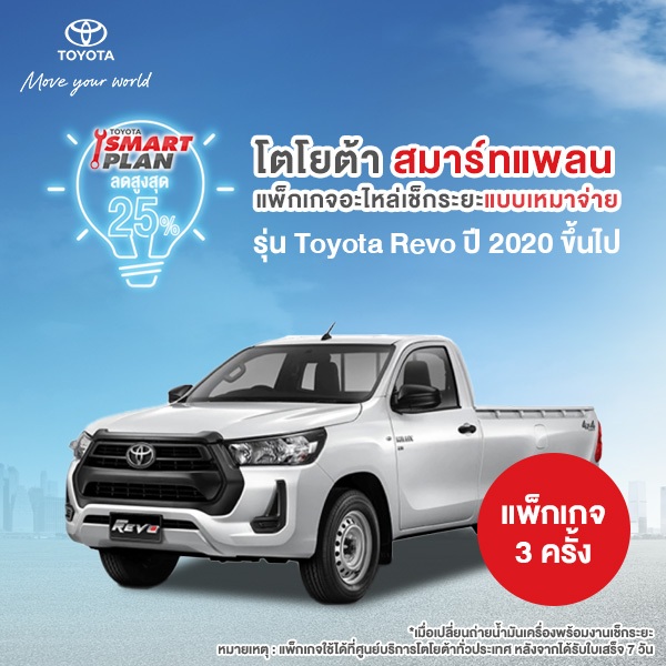 *ไม่รองรับ COD*(ทักแชท เมื่อชำระเงินเสร็จ)TOYOTA Smart Plan แพ็กเกจอะไหล่เช็กระยะแบบเหมาจ่าย รุ่น Toyota Revo ปี 2020 P3