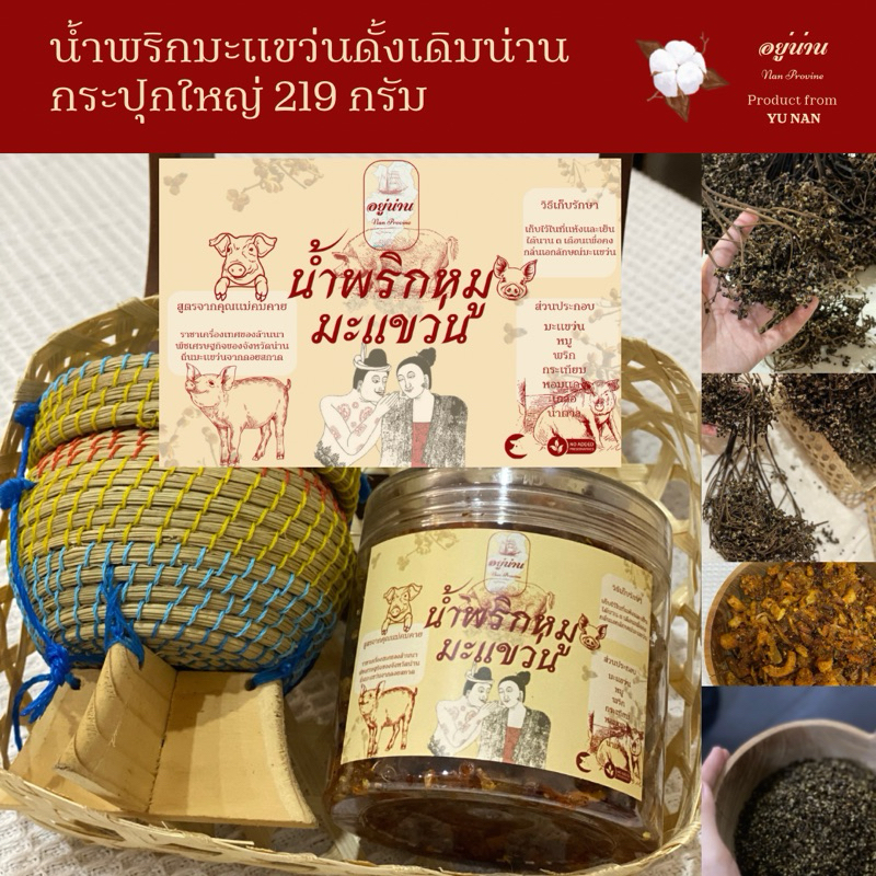 น้ำพริกมะแขว่น(สูตรหมูมะแขว่นน่าน)ปริมาณสุทธิ219กรัม