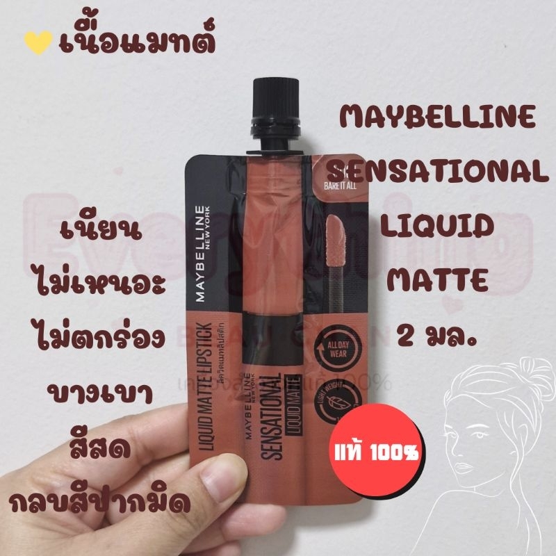 ลิปแมท (ซอง) เมย์เบลลีน นิวยอร์ก เซนเซชั่นแนล ลิควิด แมท Maybelline Sensational Liquid Matte 2 g.