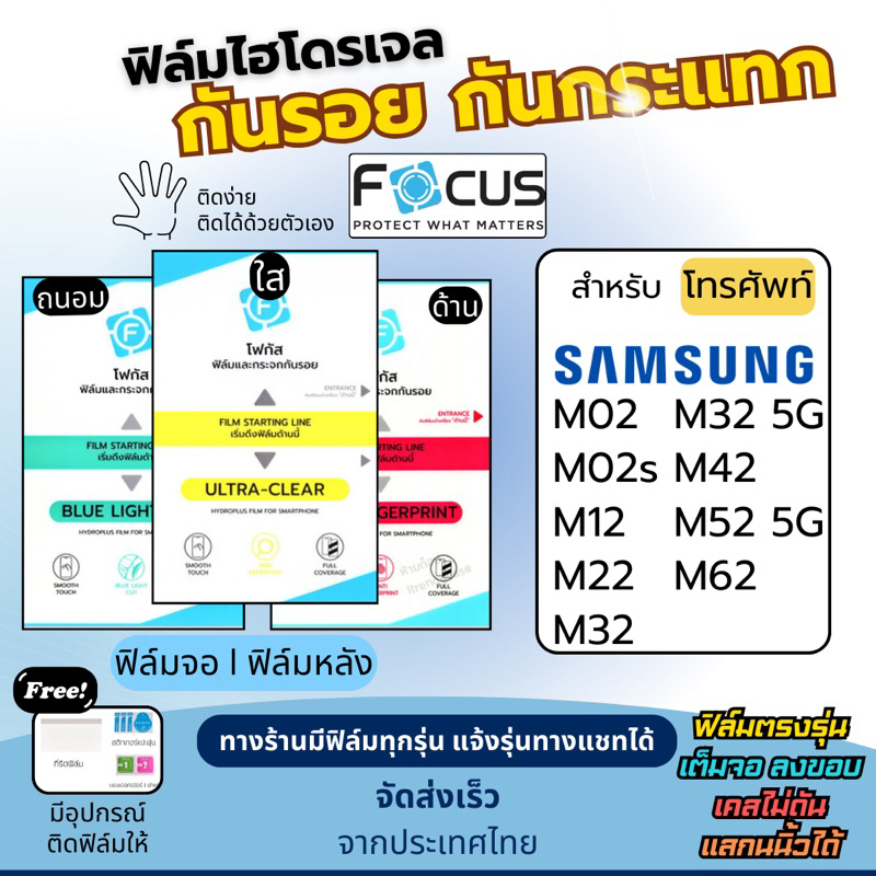 Focus ฟิล์มกันรอยไฮโดรเจล Samsung M02 M02s M12 M22 M32 M42 M52 M62 เต็มจอ แถมอุปกรณ์ติดฟิล์ม ฟิล์มSa