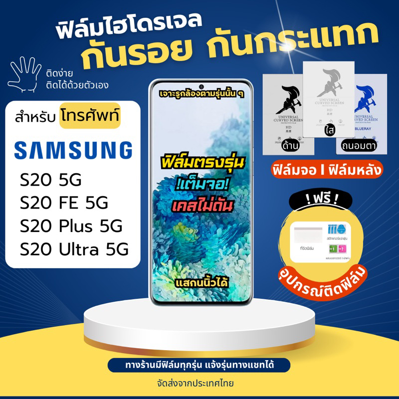 ฟิล์มกันรอยไฮโดรเจล Samsung S20 S20 Plus S20 Ultra S20 FE แถมอุปกรณ์ติดฟิล์ม ฟิล์มSamsung ฟิล์มซัมซุ