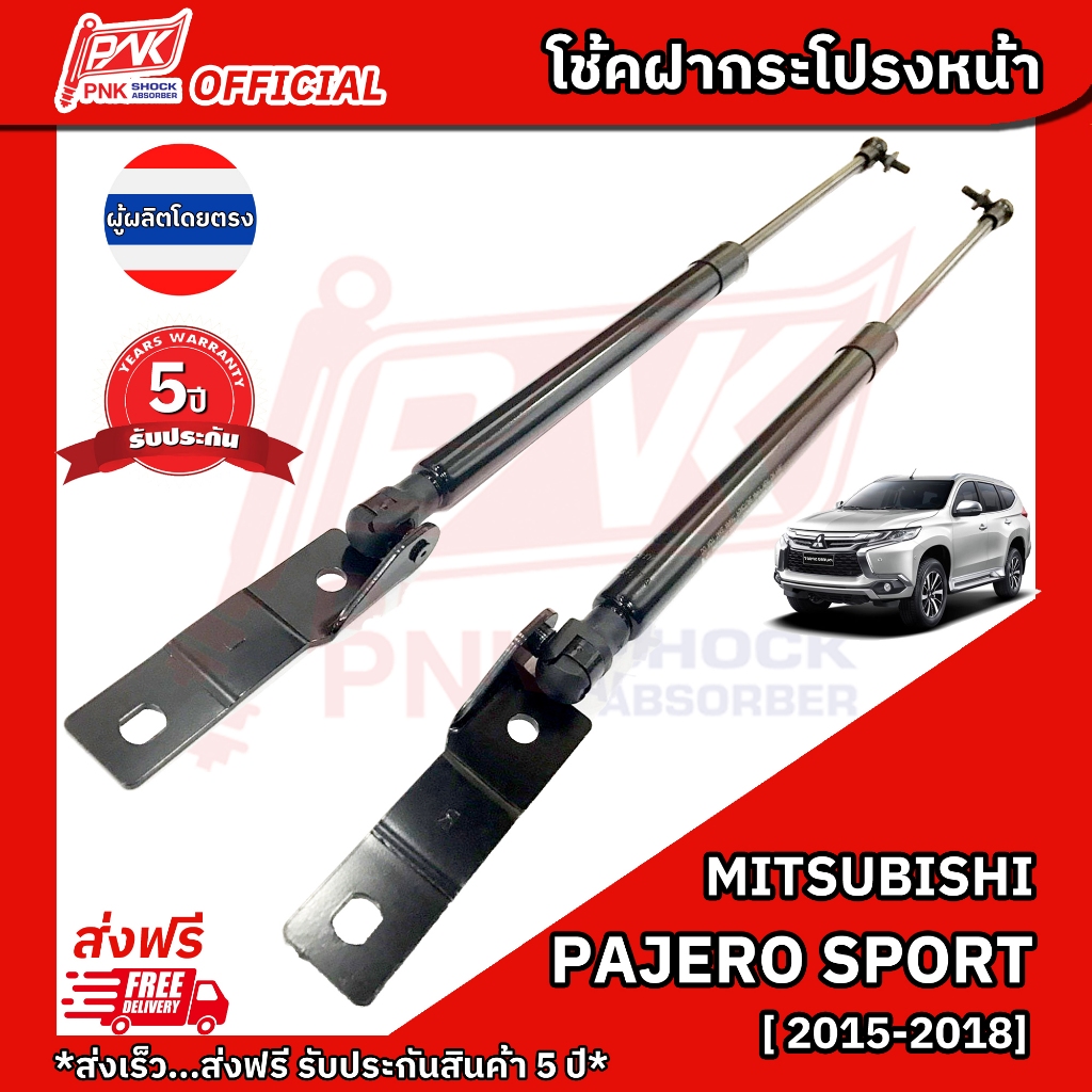 โช๊คฝาหน้า โช้คฝากระโปรงหน้า มิตซูบิชิ ปาเจโร่ สปอร์ต ปี2015-2021 MITSUBISHI PAJERO SPORT Y2015-2021
