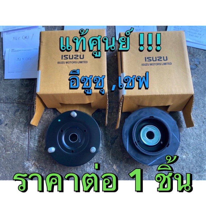 แท้ศูนย์ !!! ยางเบ้าโช๊ค เบ้าโช๊คหน้า ดีแมกซ์ และ ออลนิวดีแมกซ์ ออลนิวเชฟ เทรลเบลเซอร์