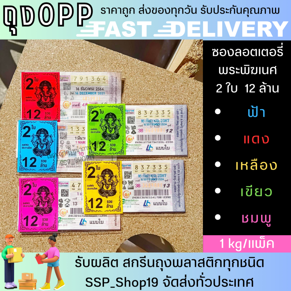 พระพิฆเนศ ซองลอตเตอรี่ ,2ใบ 12 ล้าน แพ็คละ 1kg
