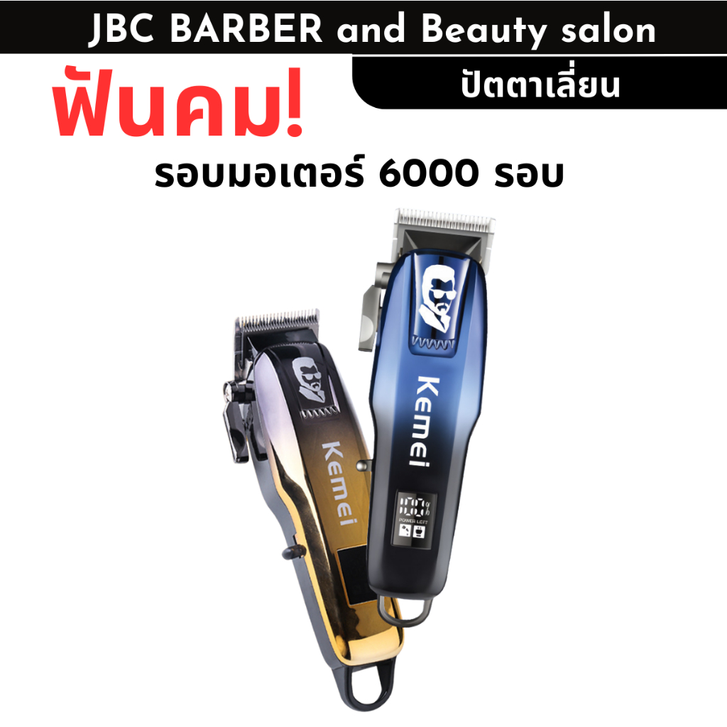 ปัตตาเลี่ยนไร้สาย KEMEI KM-709A รอบมอเตอร์ 6500 รอบ