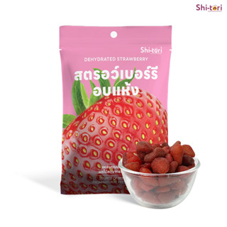 สตรอว์เบอร์รี่สายพันธุ์ญี่ปุ่น อบแห้ง 25g. / 200g. Dehydrate…