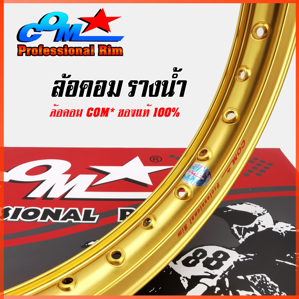 วงล้ออลูมิเนียม COM 1.40 X 17 รางน้ำ สีทอง ล้อคอม COM PROFESSIONAL RIM ล้อคอมดาว ขอบ 17 ล้อรางน้ำ ล้อขอบ17 ล้อมอไซค์17