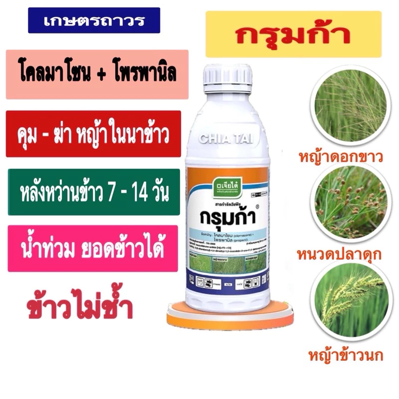 กรุมก้าคือโคลมาโซน+โพรพานิล ขนาด1 ลิตรจากเจียไต๋ ใช้คุมฆ่าหญ้าในนาข้าว ช่วง7-14 วัน