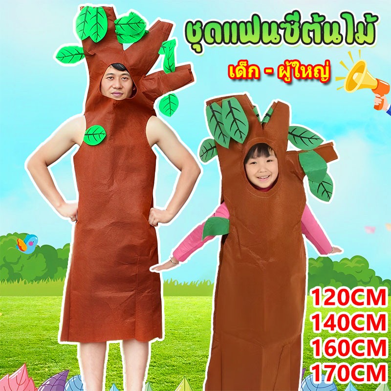 ชุดต้นไม้ ดอกไม้ อุปกรณ์ประกอบการแสดงสำหรับเด็ก120/140/160/170cm ทรงใบไม้น่ารัก เครื่องแต่งกายการ์ตูนต้นไม้ขนมปัง