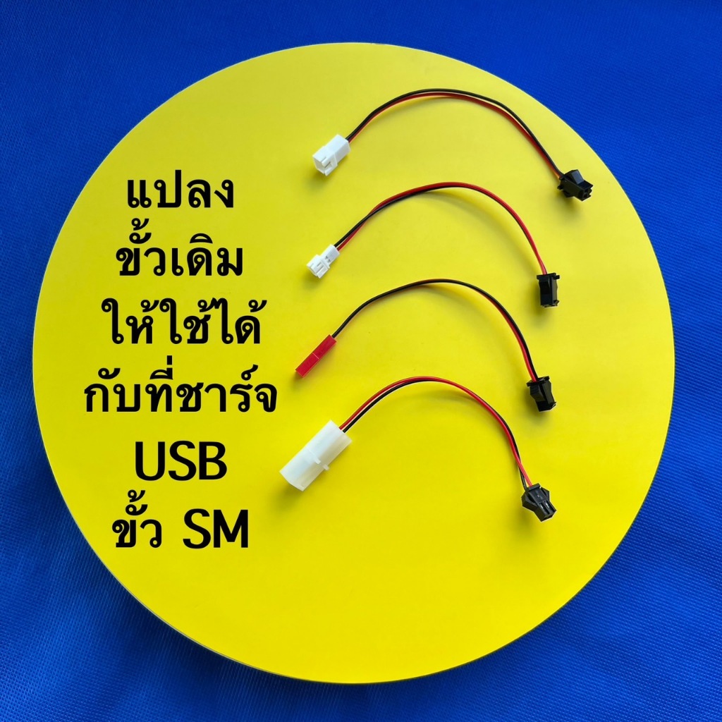 หัวต่อแปลงขั้วสาย2ด้าน2สาย แปลงขั้วชนิด PH2.0,XH2.54,JST,Tamiya  ให้เป็นขั้วSM ตัวเมีย