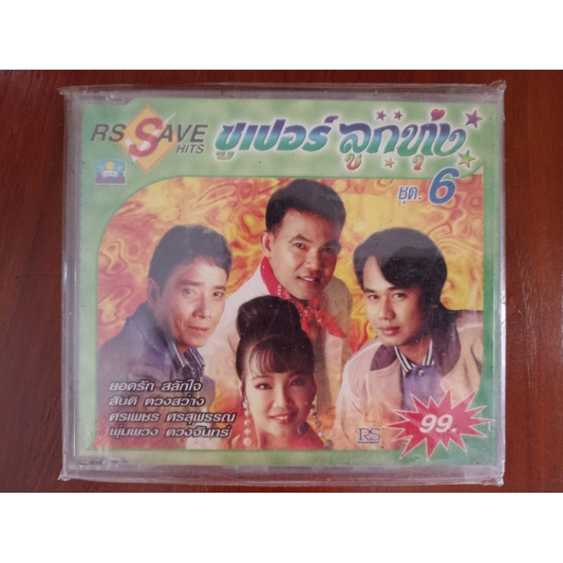 ซีดีเพลง cd music ซูเปอร์ลูกทุ่ง ชุด 6 พุ่มพวง ยอดรัก ศรเพชร สันติ