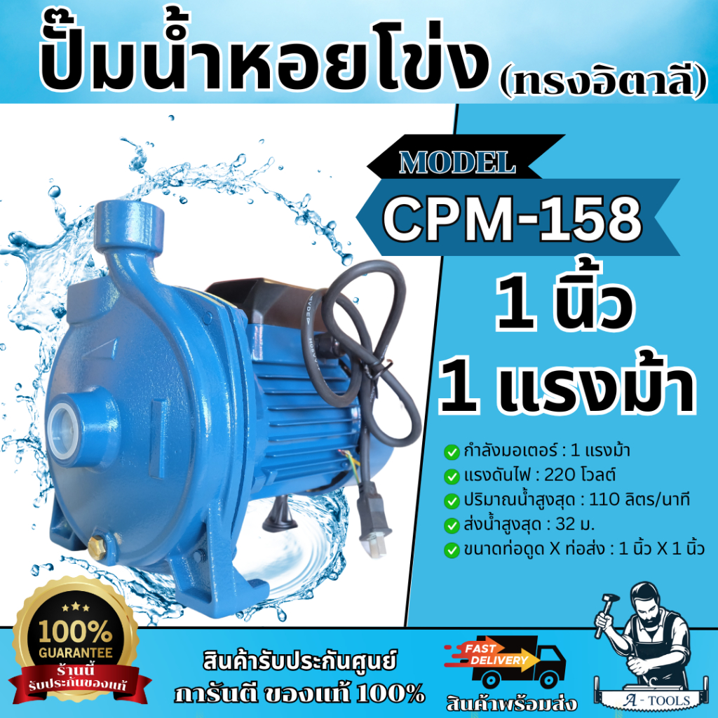 MITSUROMAR ปั๊มน้ำหอยโข่ง 1" x 1 HP รุ่น CPM-158 ปั๊ม 1นิ้ว 1แรง 220V ขดลวดทองแดง100% ใบพัดทองเหลือง ปั๊มน้ำ *ของแท้100%
