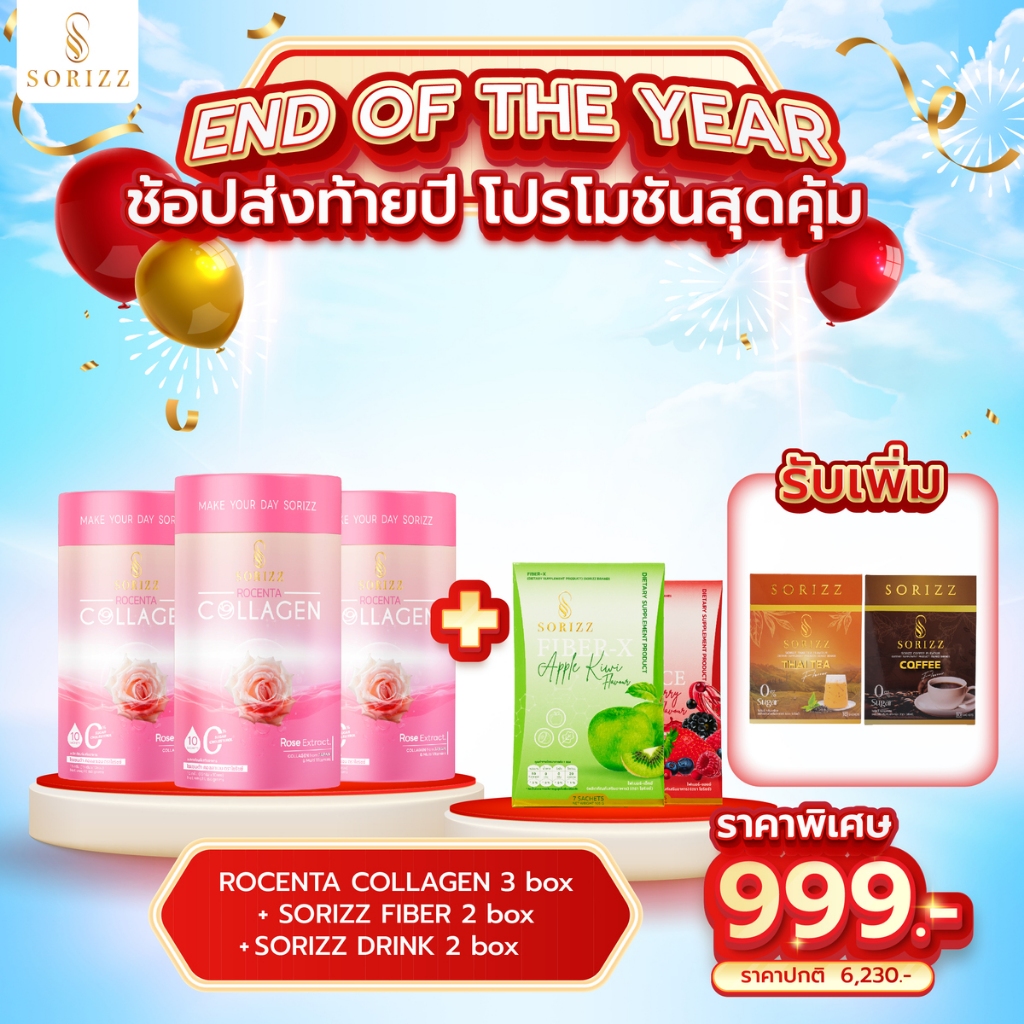 [โปรส่งท้ายปี] Sorizz คอลลาเจน 3 กระปุก [แถมฟรี ไฟเบอร์ 1 กล่อง + ชงดื่ม 2 กล่อง]