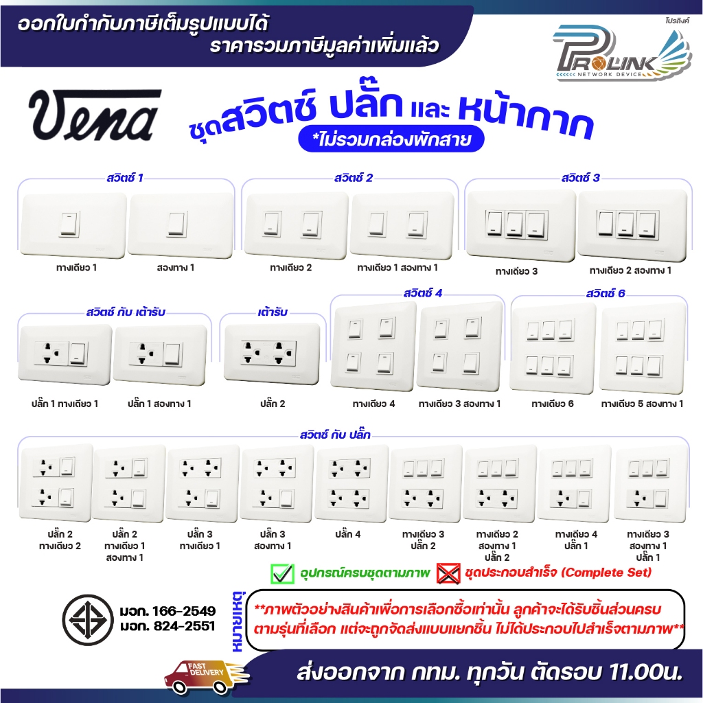 ชุด สวิตซ์ ปลั๊ก กราวด์ เต้ารับ ไฟฟ้า พร้อมหน้ากาก ไม่รวมบล็อคลอย รุ่นเก่า vena