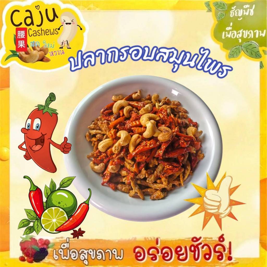 ปลากรอบสมุนไพร พร้อมทาน กรอบ อร่อย สดใหม่ ขนาด 100กรัม / 200กรัม / 300กรัม