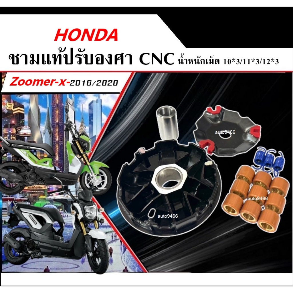ชามแท้ปรับองศา Honda Zoomer X 2012/2020 ซูมเมอร์ ขับขี่สนุก ประหยัดน้ำมันมากขึ้น อัตราเร่งเพิ่มขึ้น