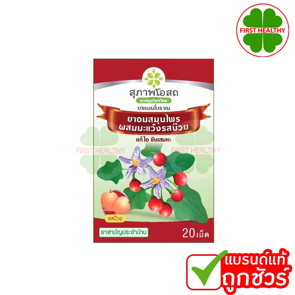 สุภาพโอสถ ยาอมสมุนไพร ผสมมะแว้งรสบ๊วย ( ซอง 20 เม็ด )