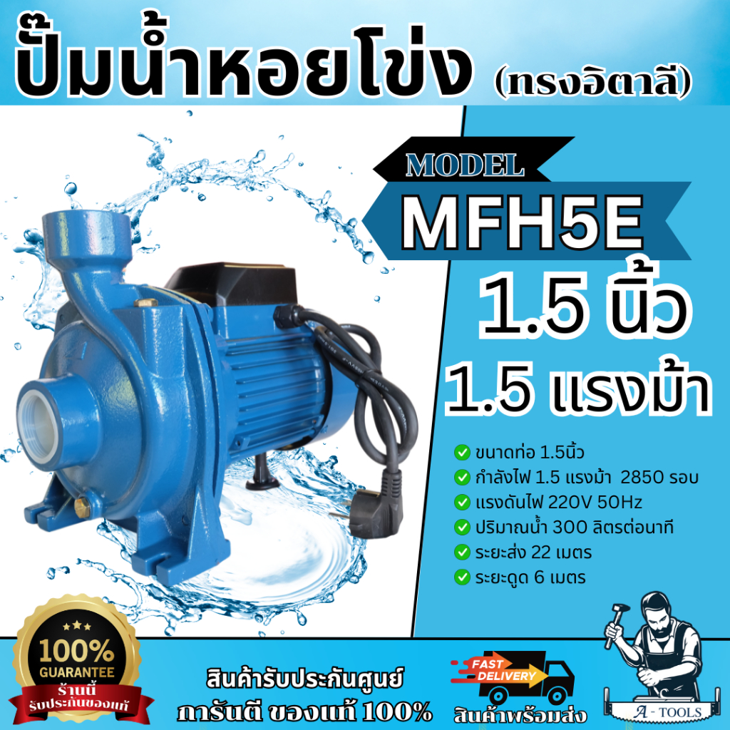 MITSUROMAR ปั๊มหอยโข่ง 1.5นิ้ว รุ่น MHF-5E (สีน้ำเงิน) ปั๊มน้ำ กำลัง1.5แรงม้า 1 1/2" x 1.5HP **ส่งเร็ว ของแท้100%**