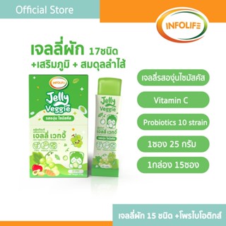 (มีส่งด่วน)อินโฟว์ไลฟ เจลลี่ผักผลไม้รวม ไม่กินผักท้องผูก ปรั…