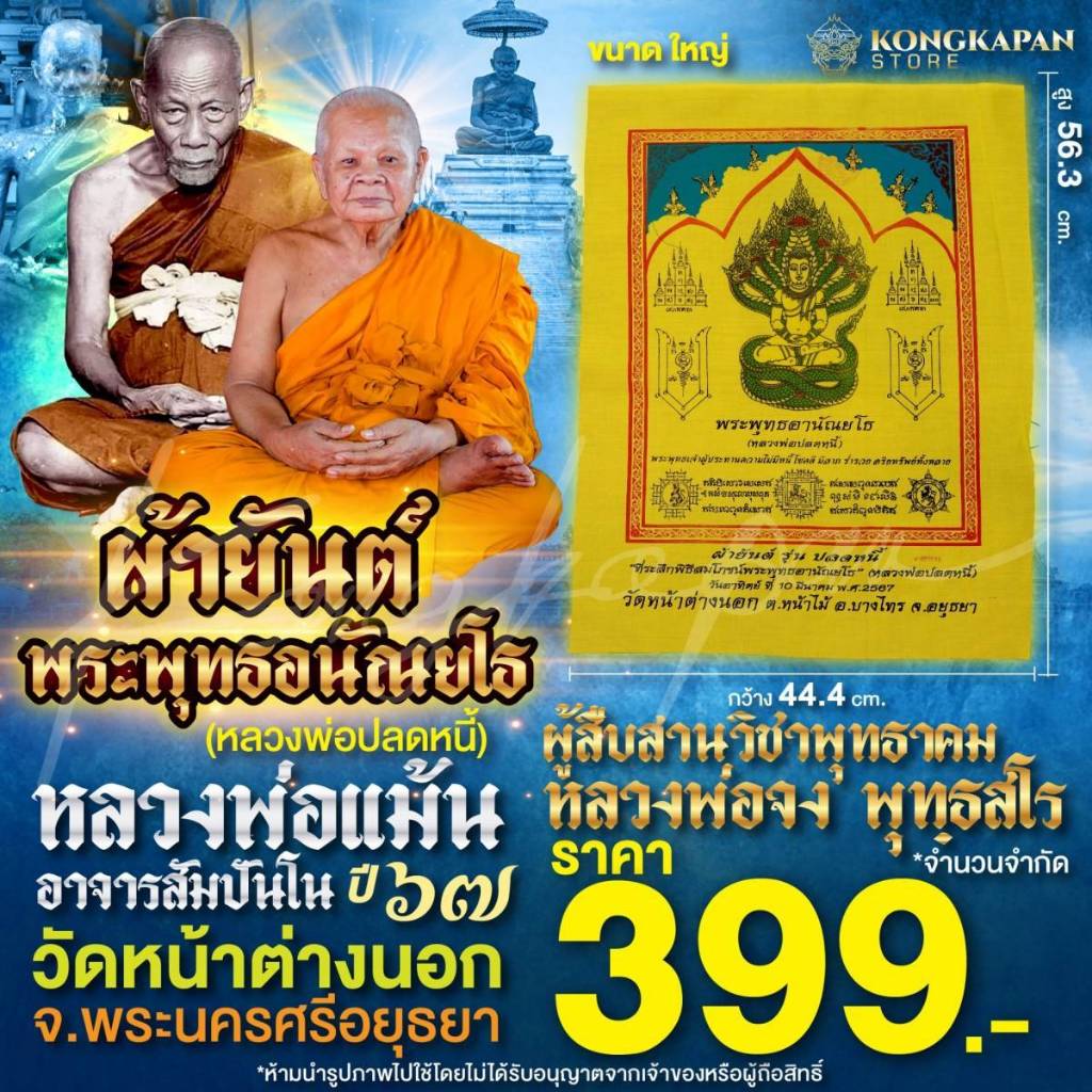 ผ้ายันต์ พระพุทธอนัณยโธ ปลดหนี้รุ่นแรก (หลวงพ่อปลดหนี้) หลวงพ่อแม้น ขนาดใหญ่ผืนสีเหลือง ปี67 วัดหน้าต่างนอก