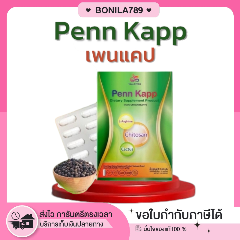 ซื้อในไลฟ์ลด590.-(ของแท้/ของแถม) YAALEEYAH Penn Kapp Dietary Supplement productญาลีญ่า เพนแคป ลดน้ำหนัก เลิกกินจุกกินจิก