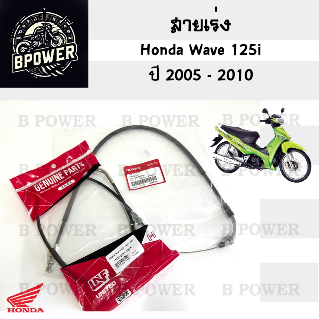 สายเร่ง Wave 125i ปี 2005–2010 สายเร่ง wave 125บังลม   17910-KPH-701 wave 125i ไฟเลี้ยวบังลมหัวฉีด สายเบาะ สายเบาะ