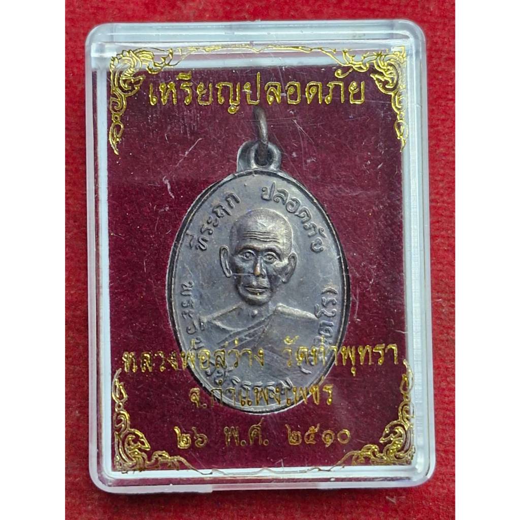 เหรียญปลอดภัย หลวงพ่อสว่าง วัดท่าพุทรา จ.กำแพงเพชร ปี2510