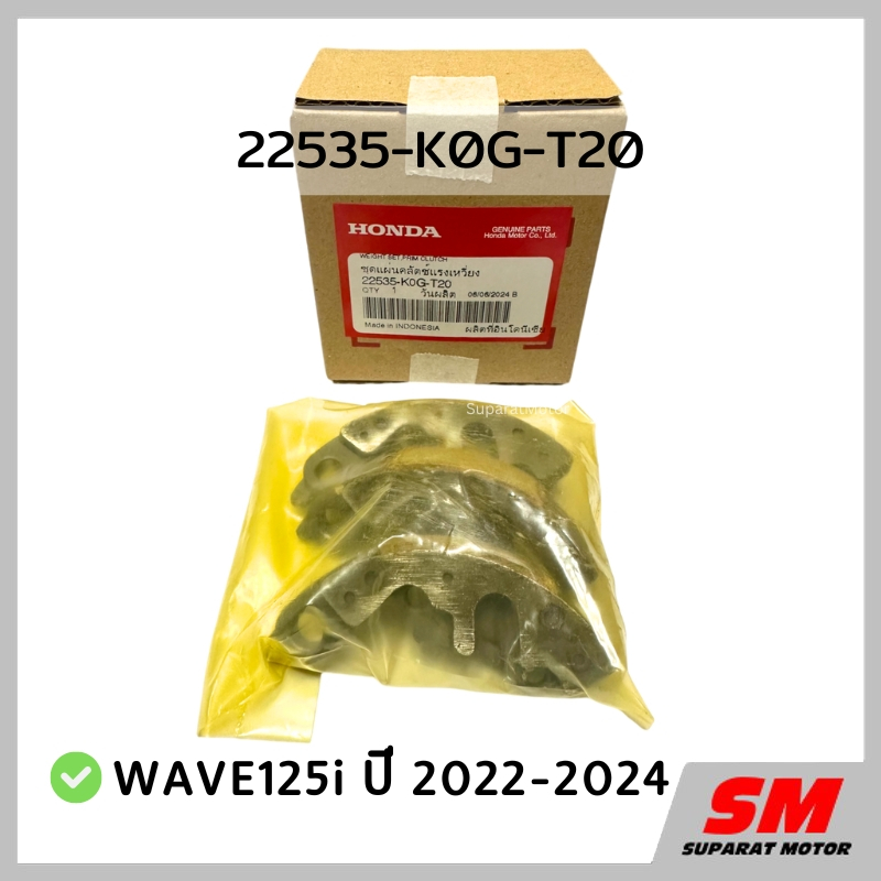 ชุดแผ่นคลัทช์แรงเหวี่ยง WAVE125 i ปี 2022-24 อะไหล่แท้100% รหัส 22535-K0G-T20