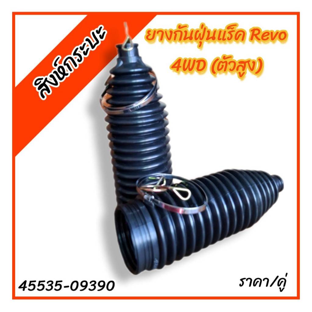 ยางกันฝุ่นแร็ค REVO 4WD ยางกันฝุ่นมาลัยโตโยต้า รีโว่ (ตัวยกสูง) ราคา/คู่