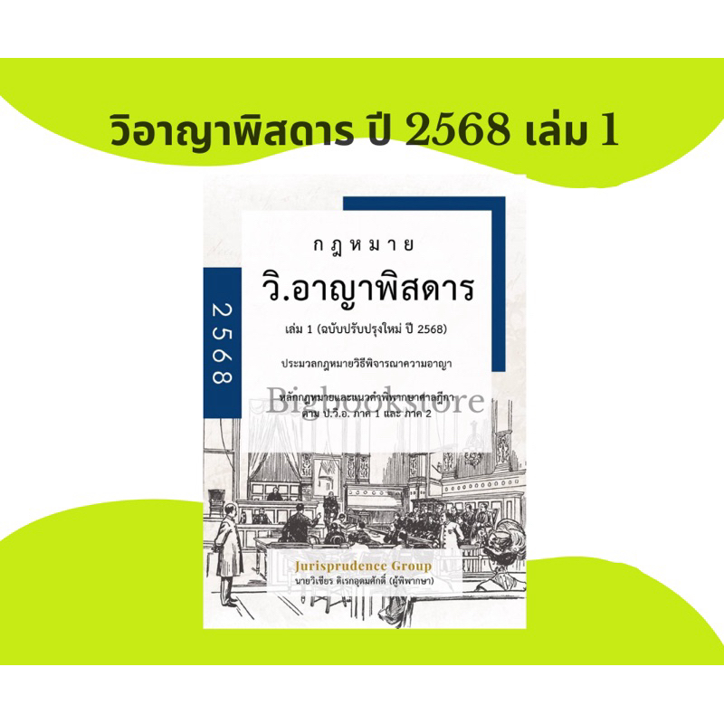 #พร้อมส่ง กฎหมาย วิ.อาญาพิสดาร เล่ม 1 (ฉบับปรับปรุงใหม่ ปี 2568) ฟรีปกใส