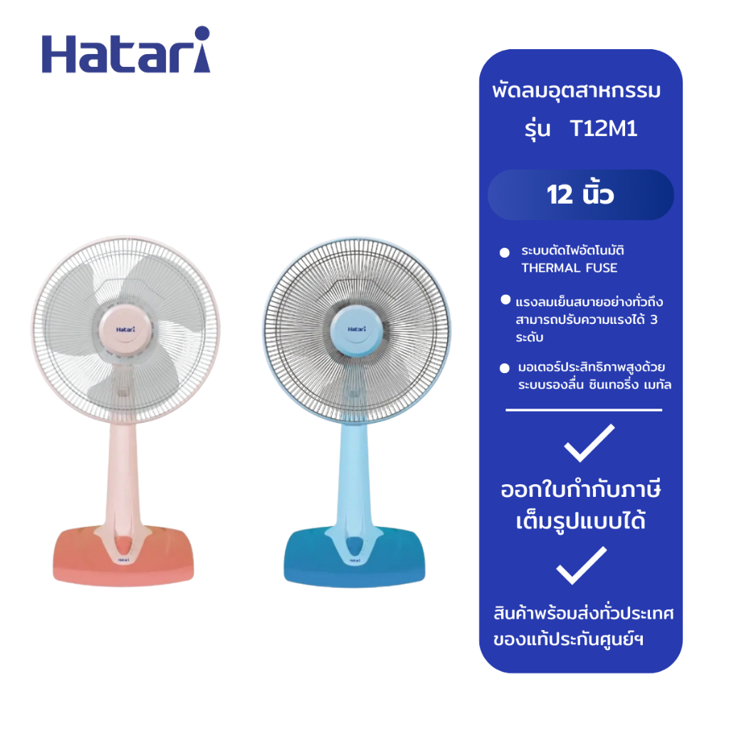 HATARI พัดลมตั้งโต๊ะ 12 นิ้ว รุ่น T12M1