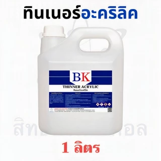 ทินเนอร์อะคริลิค ตรา BK ขนาด 1 ลิตร