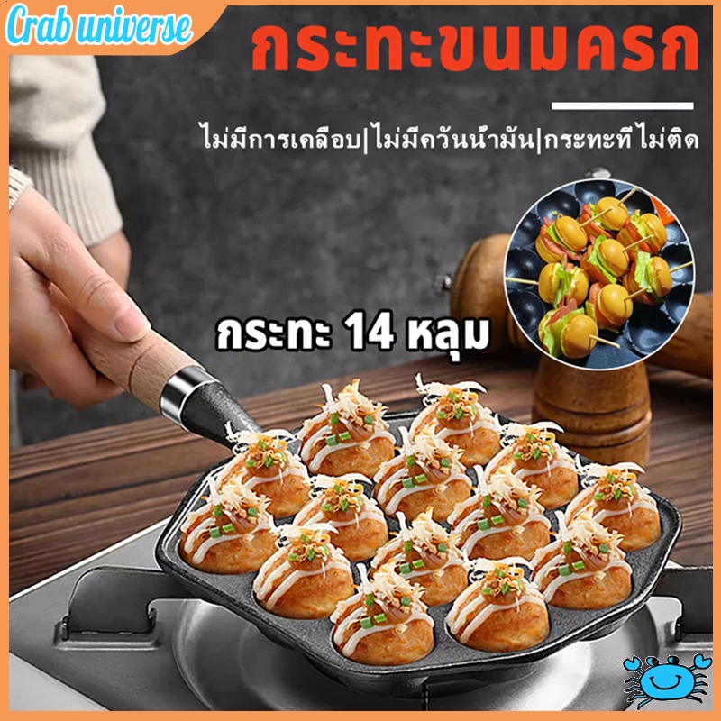 จัดส่งทันที กระทะขนมครก กระทะหลุม เบ้าขนมครก กระทะทาโกะยากิ เหล็กหล่อสีดำ 14 หลุม